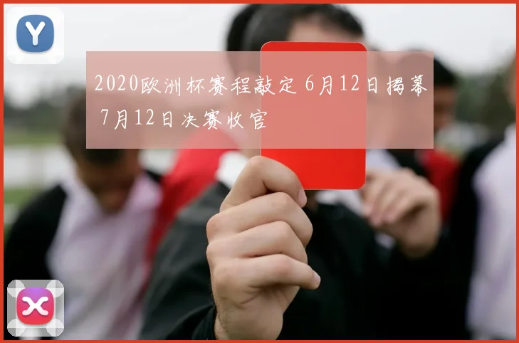2020欧洲杯赛程敲定 6月12日揭幕 7月12日决赛收官