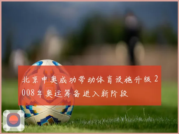 北京申奥成功带动体育设施升级 2008年奥运筹备进入新阶段