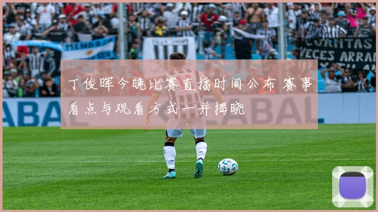 丁俊晖今晚比赛直播时间公布 赛事看点与观看方式一并揭晓
