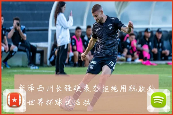 新泽西州长强硬表态拒绝用税款补贴世界杯球迷活动