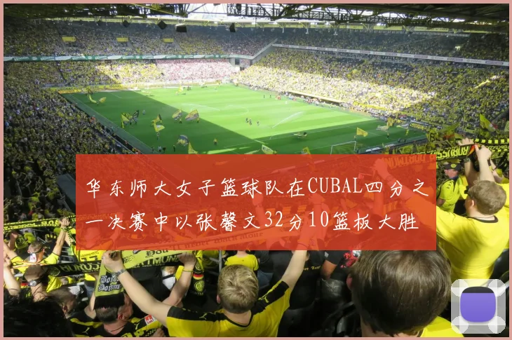 华东师大女子篮球队在CUBAL四分之一决赛中以张馨文32分10篮板大胜南昌大学
