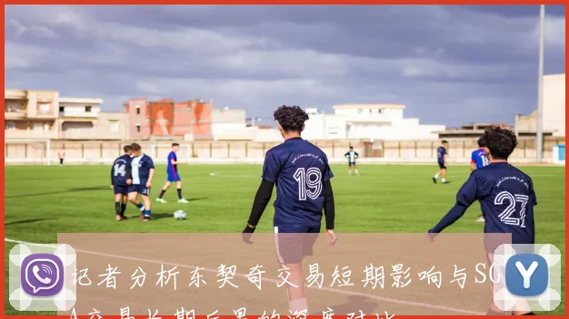 记者分析东契奇交易短期影响与SGA交易长期后果的深度对比