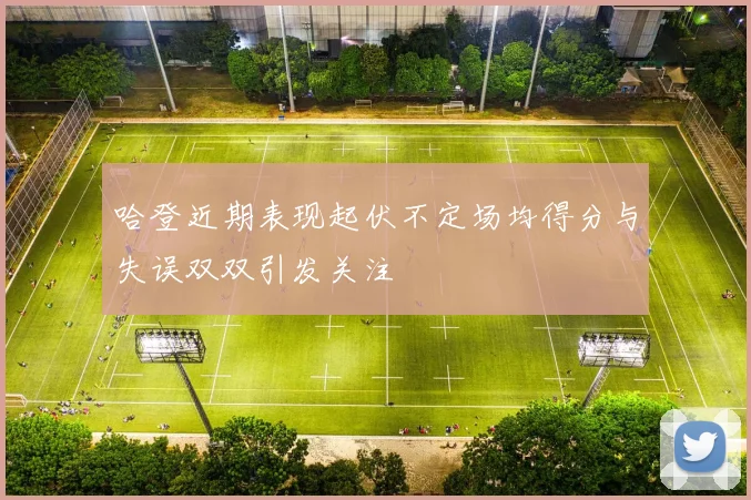 哈登近期表现起伏不定场均得分与失误双双引发关注