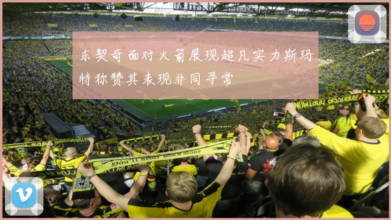 东契奇面对火箭展现超凡实力斯玛特称赞其表现非同寻常