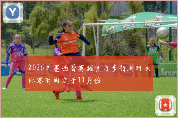 2026年墨西哥赛掘金与步行者对决比赛时间定于11月份